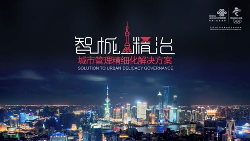 聚焦一網(wǎng)統(tǒng)管，聯(lián)通打造智慧城市新動能，助力上海精細(xì)化治理